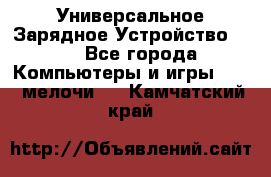 Универсальное Зарядное Устройство USB - Все города Компьютеры и игры » USB-мелочи   . Камчатский край